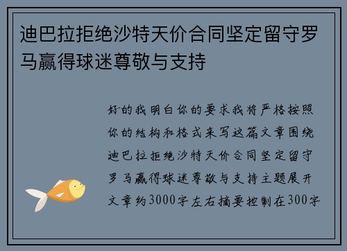 迪巴拉拒绝沙特天价合同坚定留守罗马赢得球迷尊敬与支持 迪巴拉拒绝沙特天价合同坚定留守罗马赢得球迷尊敬与支持
