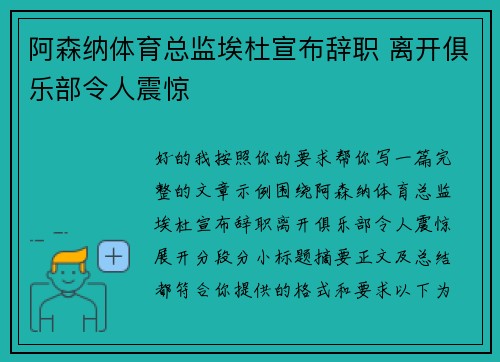 阿森纳体育总监埃杜宣布辞职 离开俱乐部令人震惊