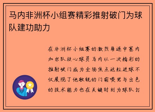 马内非洲杯小组赛精彩推射破门为球队建功助力