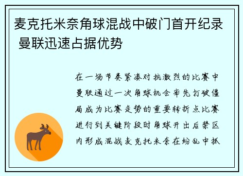 麦克托米奈角球混战中破门首开纪录 曼联迅速占据优势
