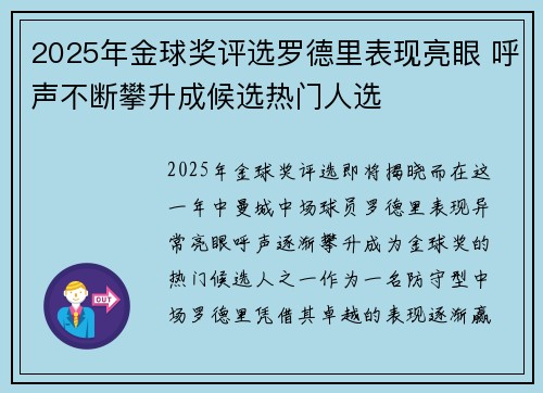 2025年金球奖评选罗德里表现亮眼 呼声不断攀升成候选热门人选
