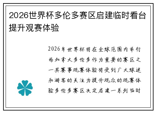 2026世界杯多伦多赛区启建临时看台提升观赛体验