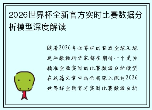 2026世界杯全新官方实时比赛数据分析模型深度解读 2026世界杯全新官方实时比赛数据分析模型深度解读