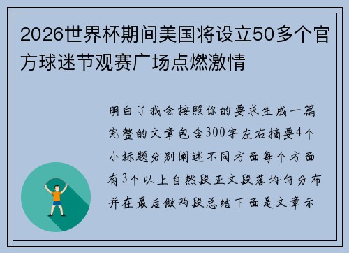 2026世界杯期间美国将设立50多个官方球迷节观赛广场点燃激情