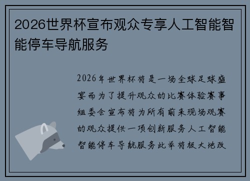 2026世界杯宣布观众专享人工智能智能停车导航服务