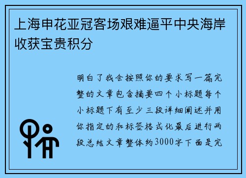 上海申花亚冠客场艰难逼平中央海岸收获宝贵积分