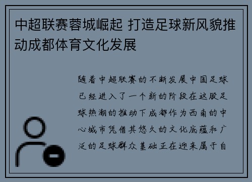 中超联赛蓉城崛起 打造足球新风貌推动成都体育文化发展 中超联赛蓉城崛起 打造足球新风貌推动成都体育文化发展