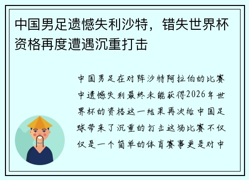 中国男足遗憾失利沙特，错失世界杯资格再度遭遇沉重打击