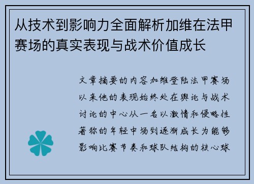 从技术到影响力全面解析加维在法甲赛场的真实表现与战术价值成长