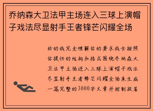 乔纳森大卫法甲主场连入三球上演帽子戏法尽显射手王者锋芒闪耀全场
