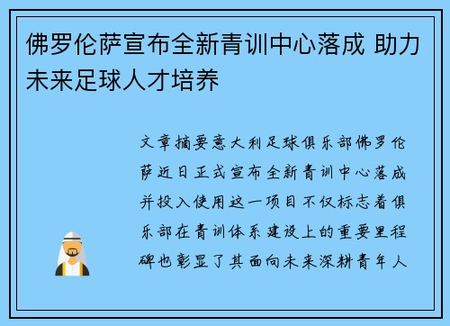 佛罗伦萨宣布全新青训中心落成 助力未来足球人才培养