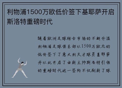 利物浦1500万欧低价签下基耶萨开启斯洛特重磅时代