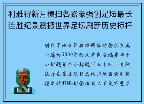 利雅得新月横扫各路豪强创足坛最长连胜纪录震撼世界足坛刷新历史标杆