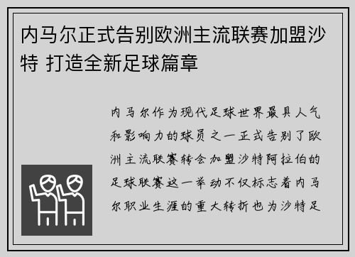 内马尔正式告别欧洲主流联赛加盟沙特 打造全新足球篇章