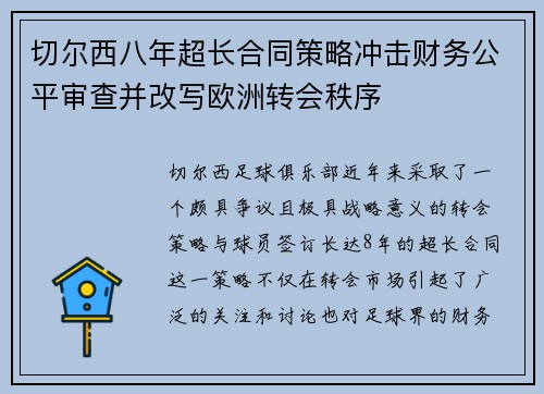 切尔西八年超长合同策略冲击财务公平审查并改写欧洲转会秩序