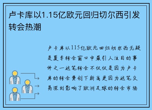 卢卡库以1.15亿欧元回归切尔西引发转会热潮