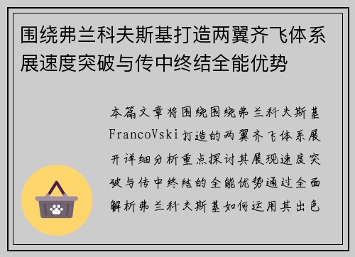 围绕弗兰科夫斯基打造两翼齐飞体系展速度突破与传中终结全能优势