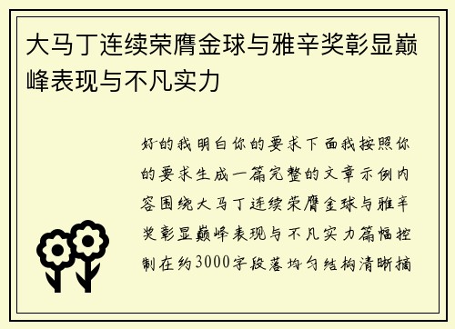 大马丁连续荣膺金球与雅辛奖彰显巅峰表现与不凡实力