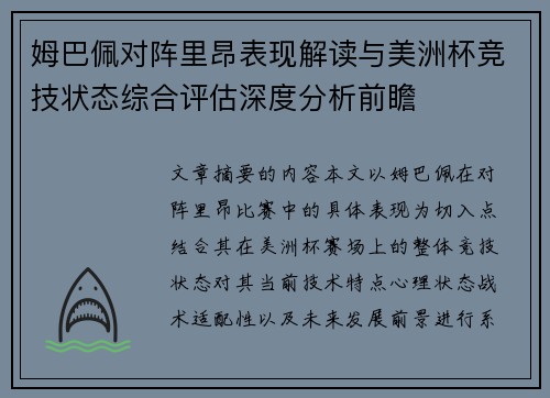 姆巴佩对阵里昂表现解读与美洲杯竞技状态综合评估深度分析前瞻 姆巴佩对阵里昂表现解读与美洲杯竞技状态综合评估深度分析前瞻