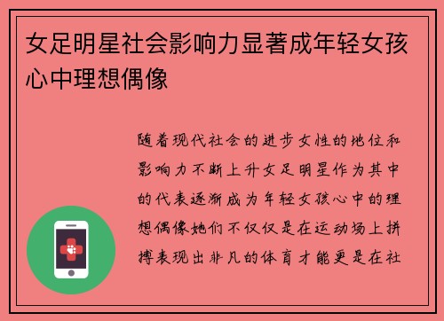 女足明星社会影响力显著成年轻女孩心中理想偶像