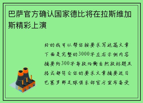 巴萨官方确认国家德比将在拉斯维加斯精彩上演 巴萨官方确认国家德比将在拉斯维加斯精彩上演