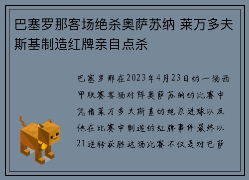 巴塞罗那客场绝杀奥萨苏纳 莱万多夫斯基制造红牌亲自点杀