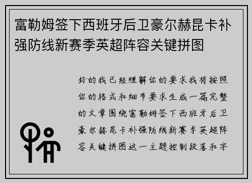 富勒姆签下西班牙后卫豪尔赫昆卡补强防线新赛季英超阵容关键拼图