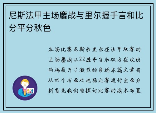 尼斯法甲主场鏖战与里尔握手言和比分平分秋色