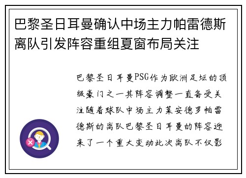 巴黎圣日耳曼确认中场主力帕雷德斯离队引发阵容重组夏窗布局关注 巴黎圣日耳曼确认中场主力帕雷德斯离队引发阵容重组夏窗布局关注