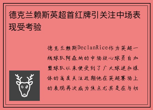 德克兰赖斯英超首红牌引关注中场表现受考验