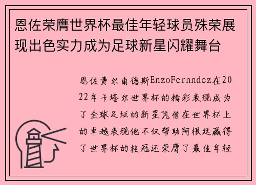 恩佐荣膺世界杯最佳年轻球员殊荣展现出色实力成为足球新星闪耀舞台