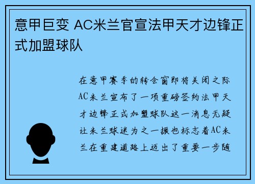 意甲巨变 AC米兰官宣法甲天才边锋正式加盟球队 意甲巨变 AC米兰官宣法甲天才边锋正式加盟球队