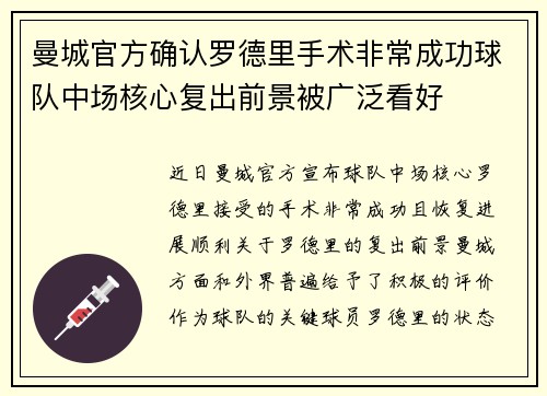 曼城官方确认罗德里手术非常成功球队中场核心复出前景被广泛看好 曼城官方确认罗德里手术非常成功球队中场核心复出前景被广泛看好