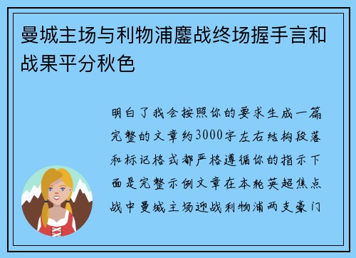 曼城主场与利物浦鏖战终场握手言和战果平分秋色