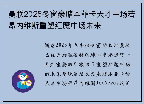 曼联2025冬窗豪赌本菲卡天才中场若昂内维斯重塑红魔中场未来