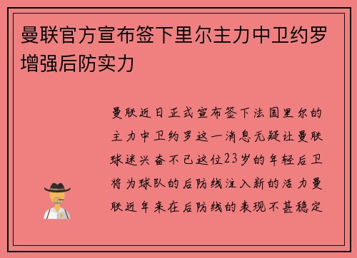 曼联官方宣布签下里尔主力中卫约罗增强后防实力