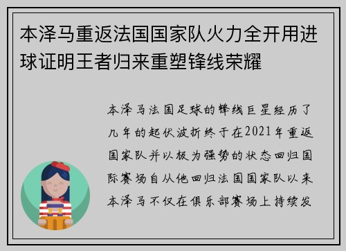 本泽马重返法国国家队火力全开用进球证明王者归来重塑锋线荣耀 本泽马重返法国国家队火力全开用进球证明王者归来重塑锋线荣耀