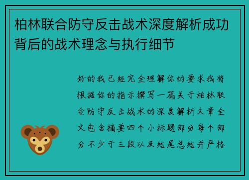 柏林联合防守反击战术深度解析成功背后的战术理念与执行细节