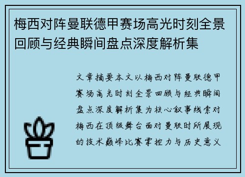 梅西对阵曼联德甲赛场高光时刻全景回顾与经典瞬间盘点深度解析集