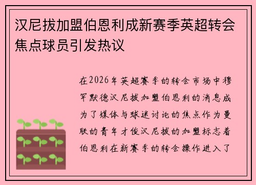 汉尼拔加盟伯恩利成新赛季英超转会焦点球员引发热议 汉尼拔加盟伯恩利成新赛季英超转会焦点球员引发热议