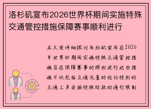 洛杉矶宣布2026世界杯期间实施特殊交通管控措施保障赛事顺利进行
