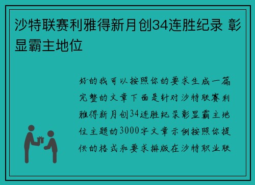 沙特联赛利雅得新月创34连胜纪录 彰显霸主地位