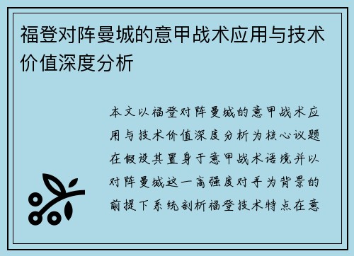 福登对阵曼城的意甲战术应用与技术价值深度分析