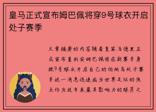 皇马正式宣布姆巴佩将穿9号球衣开启处子赛季