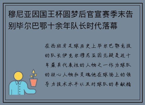 穆尼亚因国王杯圆梦后官宣赛季末告别毕尔巴鄂十余年队长时代落幕 穆尼亚因国王杯圆梦后官宣赛季末告别毕尔巴鄂十余年队长时代落幕