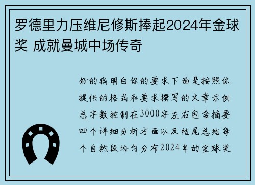 罗德里力压维尼修斯捧起2024年金球奖 成就曼城中场传奇 罗德里力压维尼修斯捧起2024年金球奖 成就曼城中场传奇