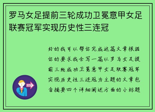 罗马女足提前三轮成功卫冕意甲女足联赛冠军实现历史性三连冠