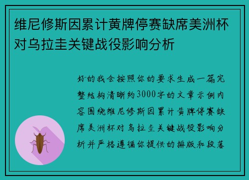 维尼修斯因累计黄牌停赛缺席美洲杯对乌拉圭关键战役影响分析