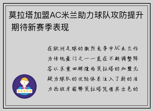 莫拉塔加盟AC米兰助力球队攻防提升 期待新赛季表现