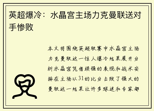 英超爆冷：水晶宫主场力克曼联送对手惨败